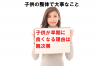 山形から来院のシーバー病の改善例。子供の改善は親次第。