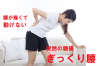 気温が上がりぎっくり腰が多くなる季節。ぎっくり腰など痛みが楽になってもすぐに無理はしないで!