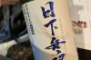山口の日本酒「日下無双を楽しむ会」が和醸良酒「まるたけ」でおこなわれました!